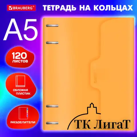 Тетрадь на кольцах А5 175х220 мм, 120 л., пластик, на липучке, с разделителями, BRAUBERG, Оранжевый, 404636