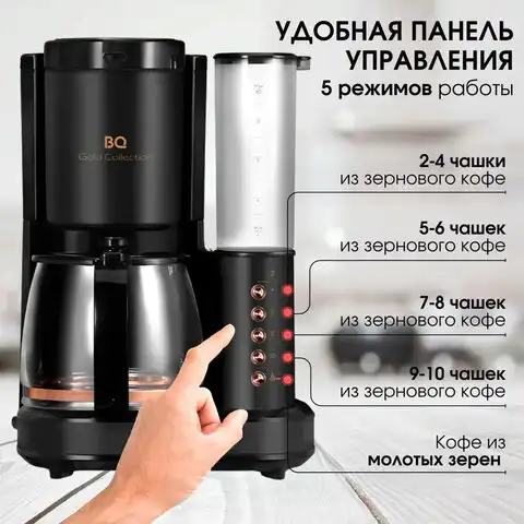 Кофеварка капельная с кофемолкой BQ (БИ-КЬЮ) CM7002, 800 Вт, объем 1,25 л, поддержани, 86199516