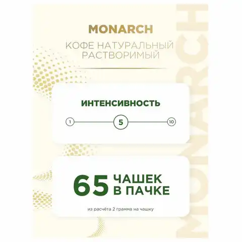 Кофе растворимый MONARCH 