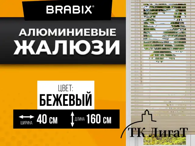 Жалюзи горизонтальные BRABIX 40х160 см, АЛЮМИНИЙ, цвет бежевый, 608633