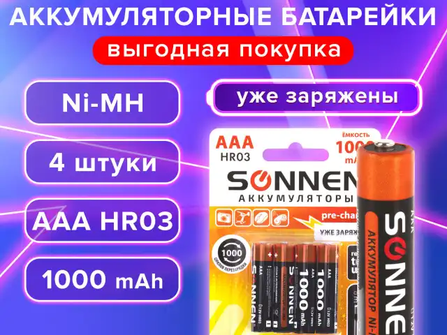 Батарейки аккумуляторные КОМПЛЕКТ 4шт, SONNEN, AAA (HR03), Ni-Mh, 1000mAh, в блистере, 455610