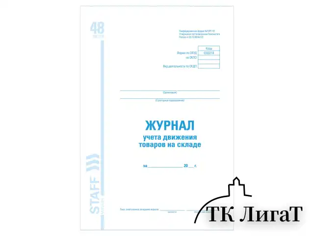 Журнал учета движения товара на складе, ТОРГ-18, 48 л., картон, офсет, А4 (200х290 мм), STAFF, 130080