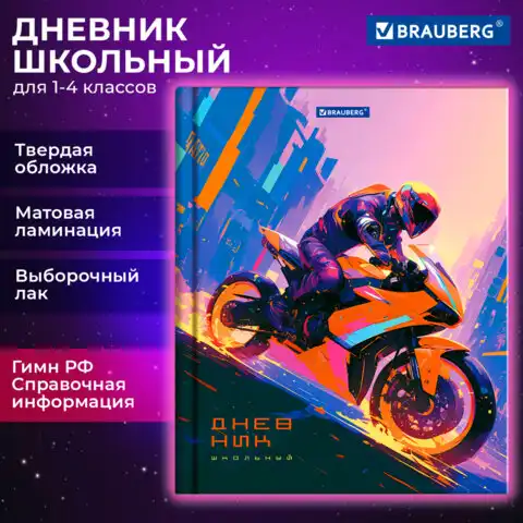 Дневник 1-4 класс 48 л., твердый, BRAUBERG, выборочный лак, с подсказом, Крутой байк, 107159