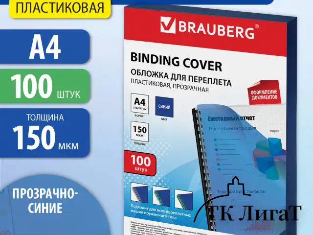 Обложки пластиковые для переплета, А4, КОМПЛЕКТ 100 шт., 150 мкм, прозрачно-синие, BRAUBERG, 530826