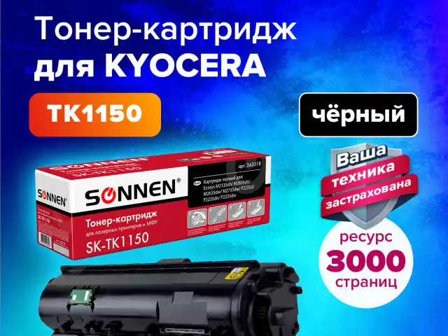 Тонер-картридж SONNEN (SK-TK1150) для KYOCERA ECOSYS M2135DN/M2635DN/M2735DW; P2235, ресурс 3000 страниц, 363318