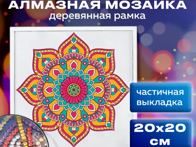 Картина стразами (алмазная мозаика) 20х20 см, ОСТРОВ СОКРОВИЩ 