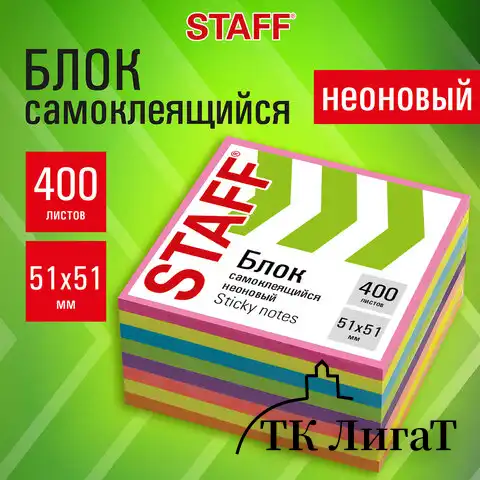 Блок самоклеящийся (стикеры), компактные, STAFF НЕОНОВЫЙ, 51х51 мм, 400 листов, 8 цветов, 115583