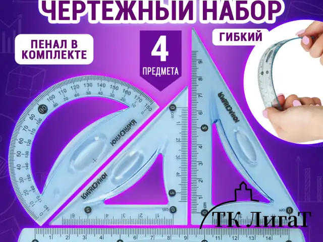 Набор чертежный малый гибкий ЮНЛАНДИЯ "FLEX" (линейка 15 см, 2 треугольника, транспортир), пенал, 210681