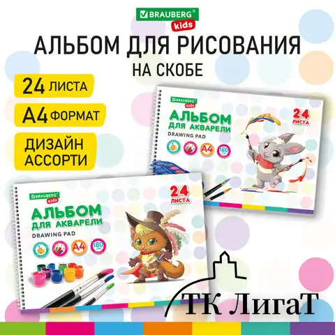 Альбом для акварели А4 24 л., бумага 180 г/м2, гребень, обложка картон, BRAUBERG KIDS, "Pets" (2 вида), 106712