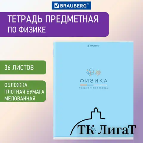 Тетрадь предметная "МИР ЗНАНИЙ" 36 л., обложка мелованная бумага, ФИЗИКА, клетка, BRAUBERG, 404603