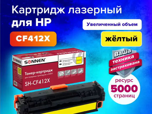 Картридж лазерный SONNEN (SH-CF412X) для HP LJ Pro M477/M452 ВЫСШЕЕ КАЧЕСТВО, желтый, 6500 страниц, 363948