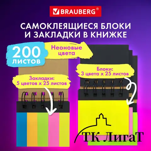 Закладки клейкие в книжке BRAUBERG, 200 штук: 50х15 мм 5 цвета х 25 листов, 50х75 мм 3 цвета х 25 листов, 115581