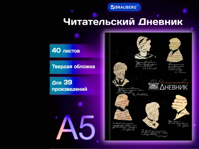 Дневник читательский А5, 40 л., твердый, матовая ламинация, цветной блок, BRAUBERG, 