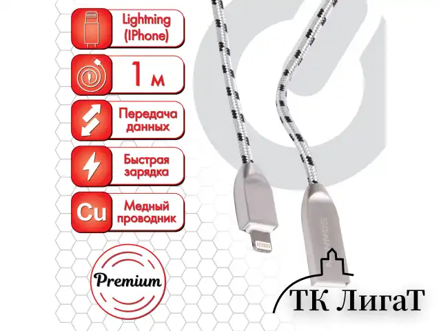 Кабель USB 2.0-Lightning, 1 м, SONNEN Premium, медь, для iPhone/iPad, передача данных и зарядка, 513126