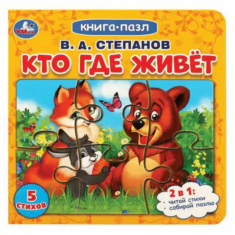 Книга-пазл 2 в 1 пазлы, сказки/стихи, 5 пазлов, 160х160 мм, 10 страниц, АССОРТИ, УМКА