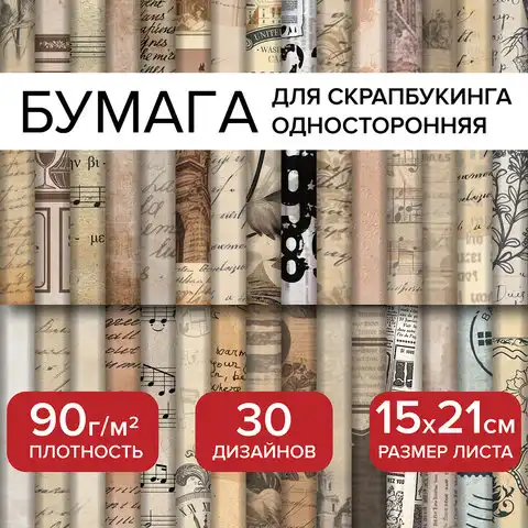 Бумага для скрапбукинга 15*21 см 