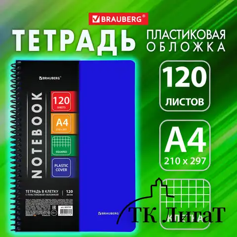 Тетрадь А4 120 л. BRAUBERG "Metropolis", спираль пластиковая, клетка, обложка пластик, СИНИЙ, 404739