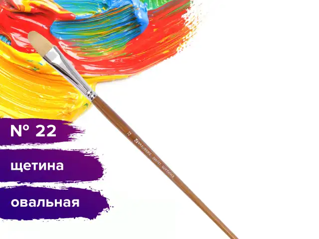 Кисть художественная профессиональная BRAUBERG ART CLASSIC, щетина, овальная, № 22, длинная ручка, 200737