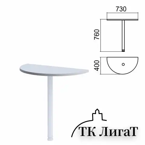 Стол приставной полукруг "Арго", 730х400 мм, БЕЗ ОПОРЫ, серый