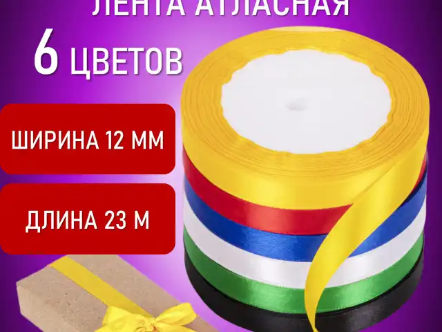 Лента атласная ширина 12 мм, набор №1 6 цветов по 23 м, BRAUBERG, 591499