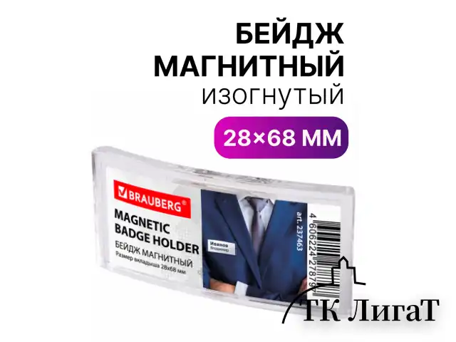 Бейдж магнитный изогнутый 28х68 мм, BRAUBERG MAGNETIC, 237463