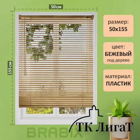 Жалюзи горизонтальные BRABIX 50*155 см, ПЛАСТИК, под дерево, бежевый, 608618