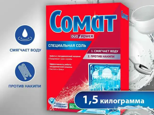 Соль от накипи в посудомоечных машинах 1,5 кг SOMAT (Сомат) 