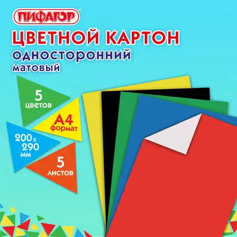 Картон цветной А4 немелованный, 5 листов 5 цветов, ПИФАГОР, 200х290мм, Код 1С, 116629