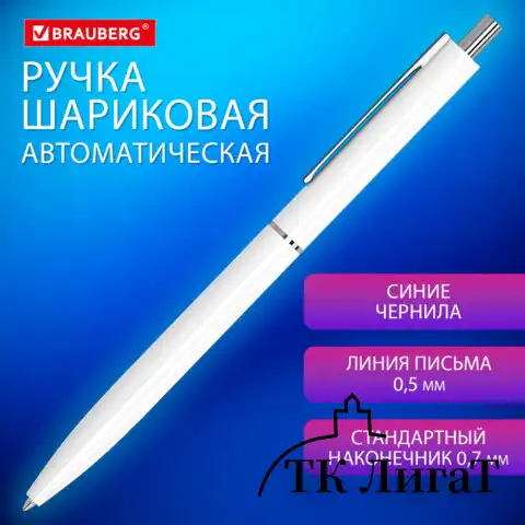 Ручка шариковая автоматическая BRAUBERG X17 WHITE, СИНЯЯ, корпус белый, стандартный узел 0,7 мм, линия письма 0,5 мм, 144156