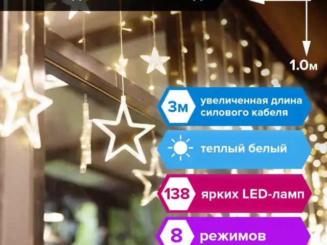 Электрогирлянда-занавес комнатная "Звезды" 3х1 м, 138 LED, теплый белый, 220 V, ЗОЛОТАЯ СКАЗКА, 591338