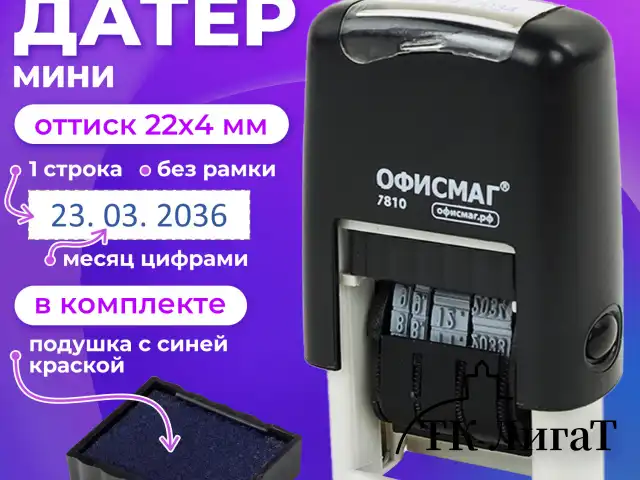 Датер-мини ОФИСМАГ, месяц цифрами, оттиск 22х4 мм, 