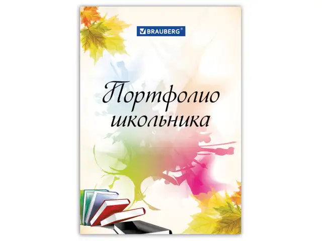 Листы-вкладыши для портфолио ШКОЛЬНИКА, 30 разделов, 32 листа, "Моё портфолио", BRAUBERG, 127550