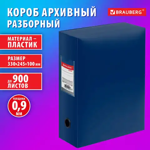 Короб архивный 330х245х100 мм, пластик разборный, до 900 листов, синий, 0,9 мм, BRAUBERG EXTRA, 272894