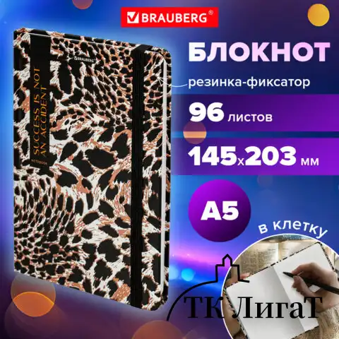 Блокнот с резинкой в клетку 96 л., А5 145х203 мм, твердая обложка, BRAUBERG," Leopard", 115535