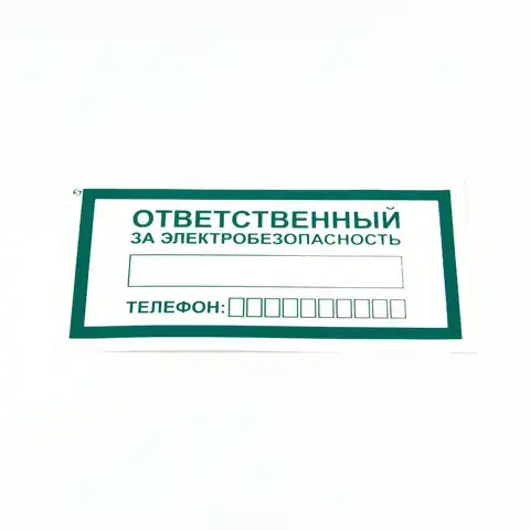 Знак "Ответственный за электробезопасность", КОМПЛЕКТ 10 штук, 100х200 мм, пленка, А31