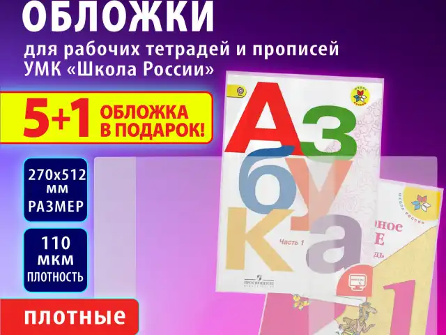 Обложки ПВХ для рабочих тетрадей и прописей, НАБОР 5 шт. + 1 шт. в подарок, ПЛОТНЫЕ, 110 мкм, 270х512 мм, универсальные, BRAUBERG, 272696