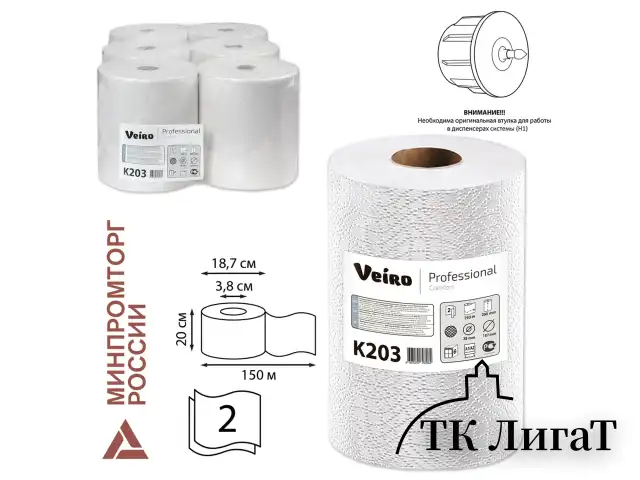 Полотенца бумажные рулонные 150 м, VEIRO (Система H1) COMFORT, 2-слойные, белые, КОМПЛЕКТ 6 рулонов, K203