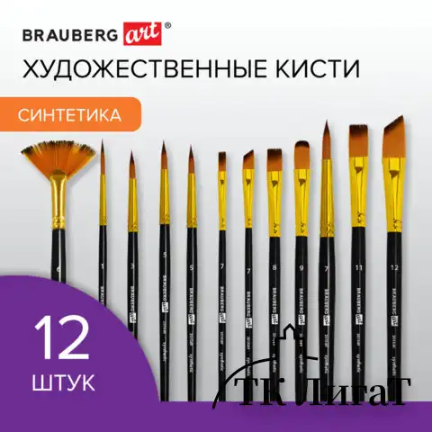 Кисти художественные набор 12 шт., синтетика, № 1-12, BRAUBERG ART DEBUT, 201049