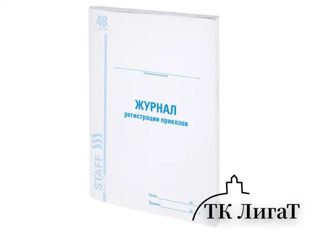 Журнал регистрации приказов, 48 л., картон, блок офсет, А4 (198х278 мм), STAFF, 130079