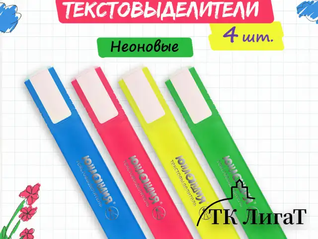 Набор текстовыделителей ЮНЛАНДИЯ 4 шт., АССОРТИ, 