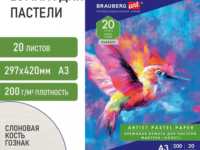 Бумага для пастели БОЛЬШАЯ А3, 20 л., 200г/м2, слоновая кость ГОЗНАК 200 г/м2, тиснение Холст, BRAUBERG ART, 126305