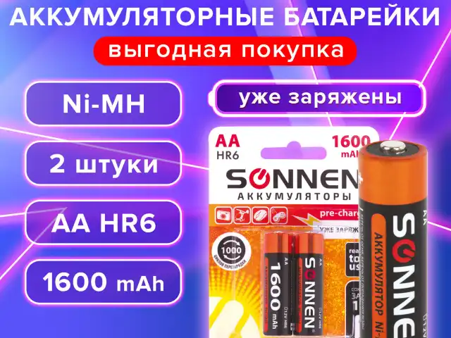 Батарейки аккумуляторные КОМПЛЕКТ 2 шт., SONNEN, АА (HR6), Ni-Mh, 1600 mAh, в блистере, 454233