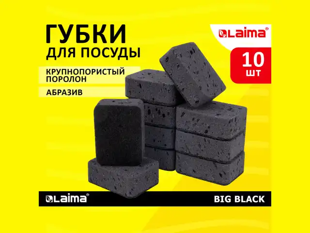 Губки для посуды BIG BLACK 95х70х35 мм КОМПЛЕКТ 10 шт., КРУПНОПОРИСТЫЙ поролон/абразив LAIMA, 608650