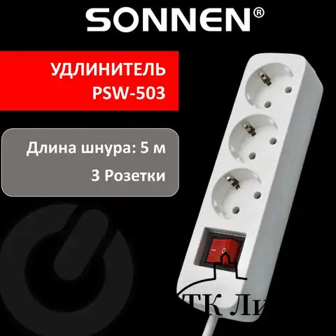 Удлинитель сетевой SONNEN PSW-503, 3 розетки c заземлением, выключатель 10 А, 5 м, белый, 513661