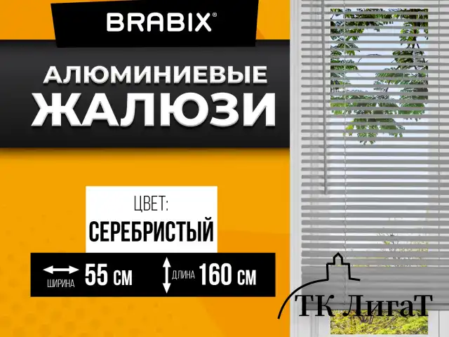 Жалюзи горизонтальные BRABIX 55х160 см, АЛЮМИНИЙ, цвет серебристый, 608629