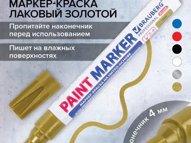 Маркер-краска лаковый (paint marker) 4 мм, ЗОЛОТОЙ, НИТРО-ОСНОВА, алюминиевый корпус, BRAUBERG PROFESSIONAL PLUS, 151449