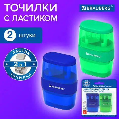 Точилки с ластиком 2 в 1 BRAUBERG 