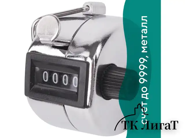Счетчик механический (кликер), счет от 0 до 9999, корпус металлический, хром, BRAUBERG, 453995