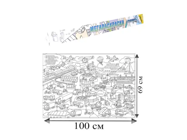 Книжка-раскраска МЕГАРАСКРАСКА-ПЛАКАТ ТРАНСПОРТ, 690х1000 мм, BRIGHT KIDS, Р-1053