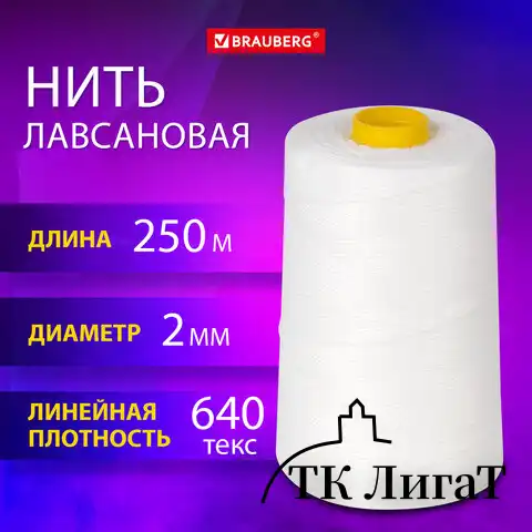 Нить лавсановая для прошивки, БЕЛАЯ диаметр 2 мм, 250 м, ЛШ 640, BRAUBERG ORIGINAL, 608923